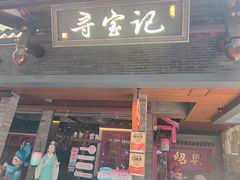 -寻宝记绍兴菜(状元店)