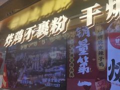 -甘煸记·干煸辣子鸡(深圳壹方城店)