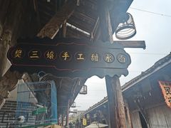 -樊三嬢手工甜水面(大邑安仁店)