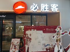 -必胜客(万达百货店)