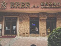 -BRBR叙利亚餐厅(总店)