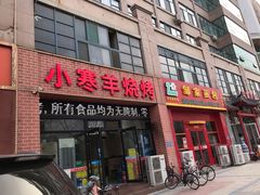 门面-小寒羊烧烤(凯瑞时代大厦店)