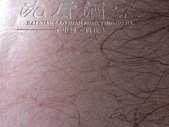 iphone_upload_pic-沈厅酒家(周庄店)