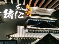 -一绪に寿喜烧(夫子庙水游城店)