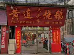 门面-黄连大头华烧鹅(萧地大马路店)