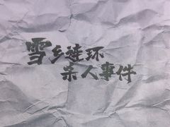 -剧狐剧本杀·月球探案馆(人民广场1号店)