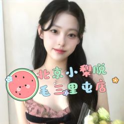 -小梨·OndaPro·专业脱毛连锁机构