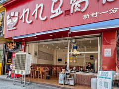 -豆相识•九九豆腐脑(牛咡桥店)