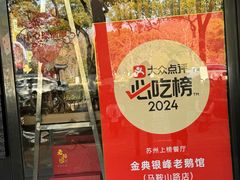 -金典银峰老鹅馆·昆山菜(亭林公园店)