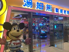 -汤姆熊欢乐世界(滨江店)