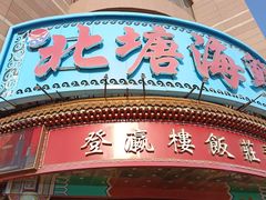 -北塘海鲜·天津菜(大光明桥旗舰店)