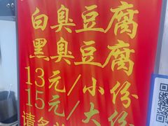 -无声臭豆腐(大井1号店)