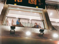 门面-怡园饭店-餐厅(四望亭店)