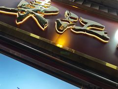 -东江海鲜大排档·潮汕菜·砂锅粥