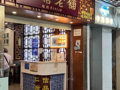 -仁信老铺甜品(北京路店)