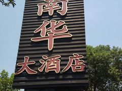 -新南华大酒店(广中店)