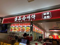 -吉品合酥脆烤饼(嘉里城店)