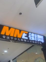 -MME街舞