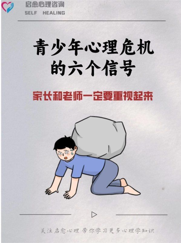 青少年心理危机的六个新号