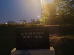 -汉长安城未央宫国家考古遗址公园