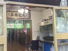 门面-马记伊源斋涮肉·清真菜(潘家园古玩市场店)