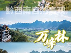 -万峰林风景区