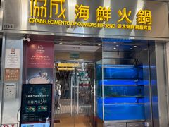 -協成海鮮火鍋(老店)