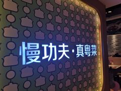 -汤城小厨•粤菜•靓汤(西直门凯德MALL店)