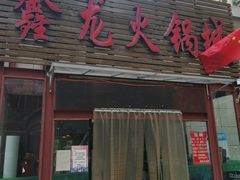 门面-鑫龙火锅城(青岛分店)