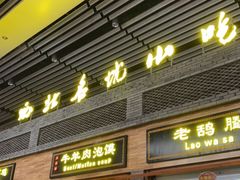 门面-陕西名小吃(T3航站楼一店)