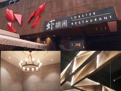 -虾胡闹·澳洲小龙虾·烧烤(福田鲨鱼店)