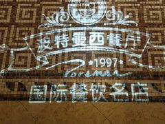 -波特曼西餐厅(南岗店)