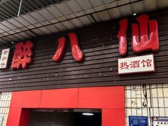-醉八仙热酒馆(渝中店)
