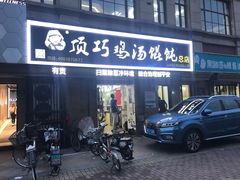门面-顶巧鸡汤馄饨(虹口总店)