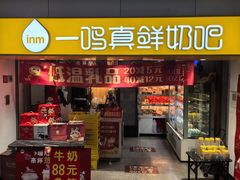 -一鸣真鲜奶吧(五塘广场地铁站店)