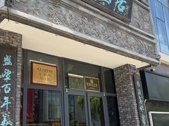 门面-魁盛居百年鲁菜馆(县西巷店)