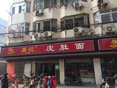 门面-易记皮肚面(明瓦廊店)