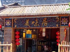 -美未居·老字号·地道顺德菜·桑拿鸡·鱼生(容桂店)