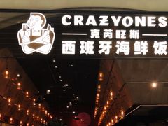 门面-CRAZYONES克芮旺斯西班牙餐厅(苏州中心店)