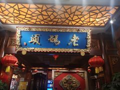 门面-老码头火锅(骡马市店)