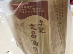 -王阿姨文昌油赞子(府桥街店)
