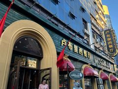 -卢布里西餐厅(总店)