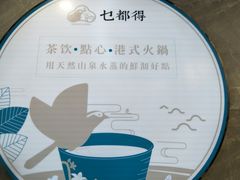 -乜都得港式茶楼(天贵路店)
