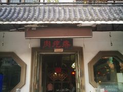 门面-徐州老菜馆(中枢街店)