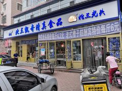 门面-北三凯奇清真食品店