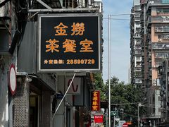 -金捞茶餐室(祐汉兴隆楼店)