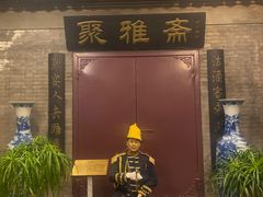 门面-卫鼎轩·曹公馆(鼓楼店)