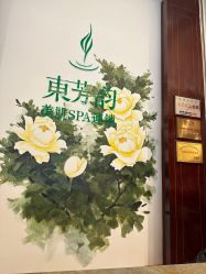 -东芳韵·疗愈美肌SPA
