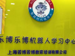 -乐博乐博少儿编程·机器人编程·信息学竞赛(杨浦五角场校区)