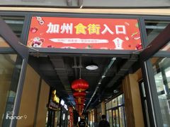 门面-上山下乡农家菜(加州水郡店)